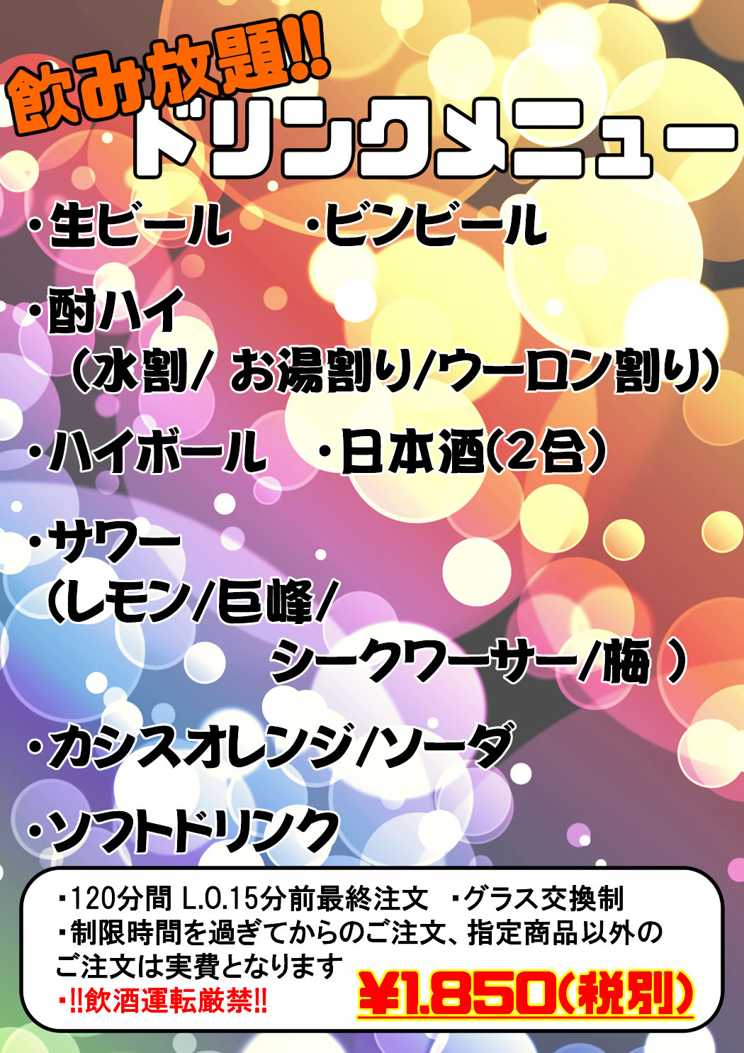 飲み放題メニュー