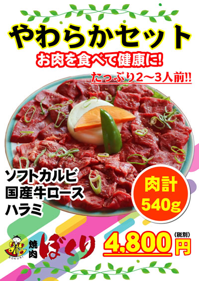 やわらかセット